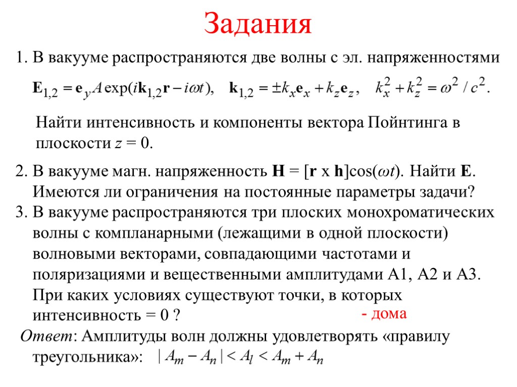 Задания 1. В вакууме распространяются две волны с эл. напряженностями Найти интенсивность и компоненты